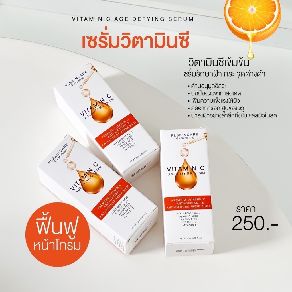 PL Skincare Vitamin C Age Defying Serum เซรั่มบำรุงผิวหน้า วิตามิน ซี บริสุทธิ์ สูตรเข้มข้น #ของแท้พร้อมส่งแม่ปิ๋มรังสิต