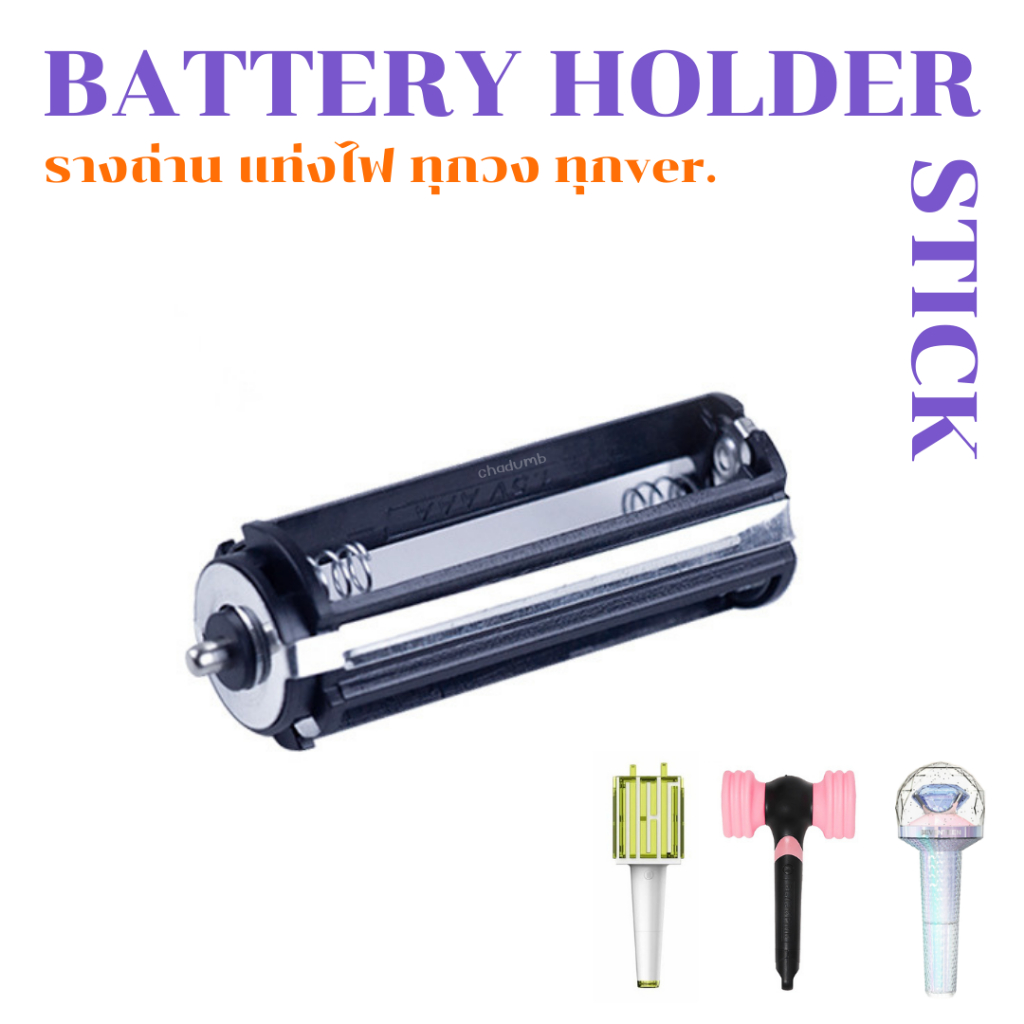 [พร้อมส่ง] Battery Holder Stick รางถ่าน รางแท่งไฟ ทุกวง ทุกVer. ❌ไม่มีส่งด่วน ไม่มีส่งแกรป นอกระบบทุกกรณี❌