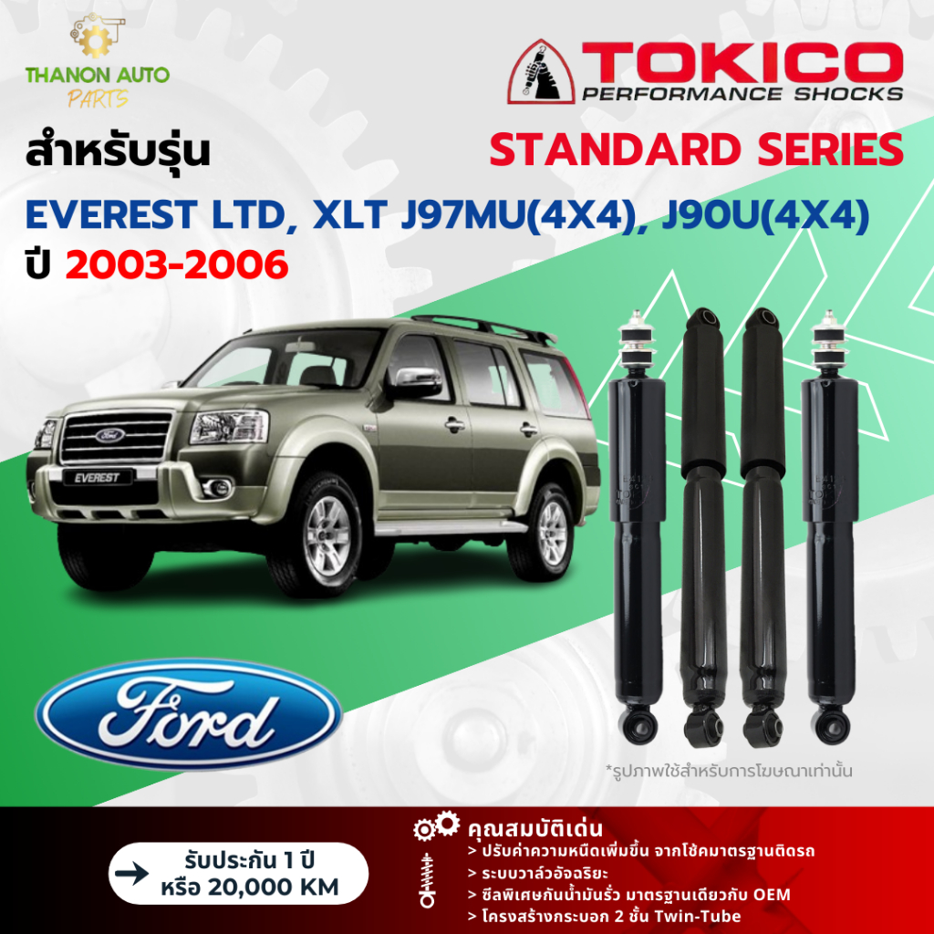 Tokico โช้คอัพแก๊ส Standard รถ Ford รุ่น EVEREST LTD, XLT J97MU(4x4), J90U(4x4) เอเวอร์เรสต์ ปี 2003-2006 โตกิโกะ