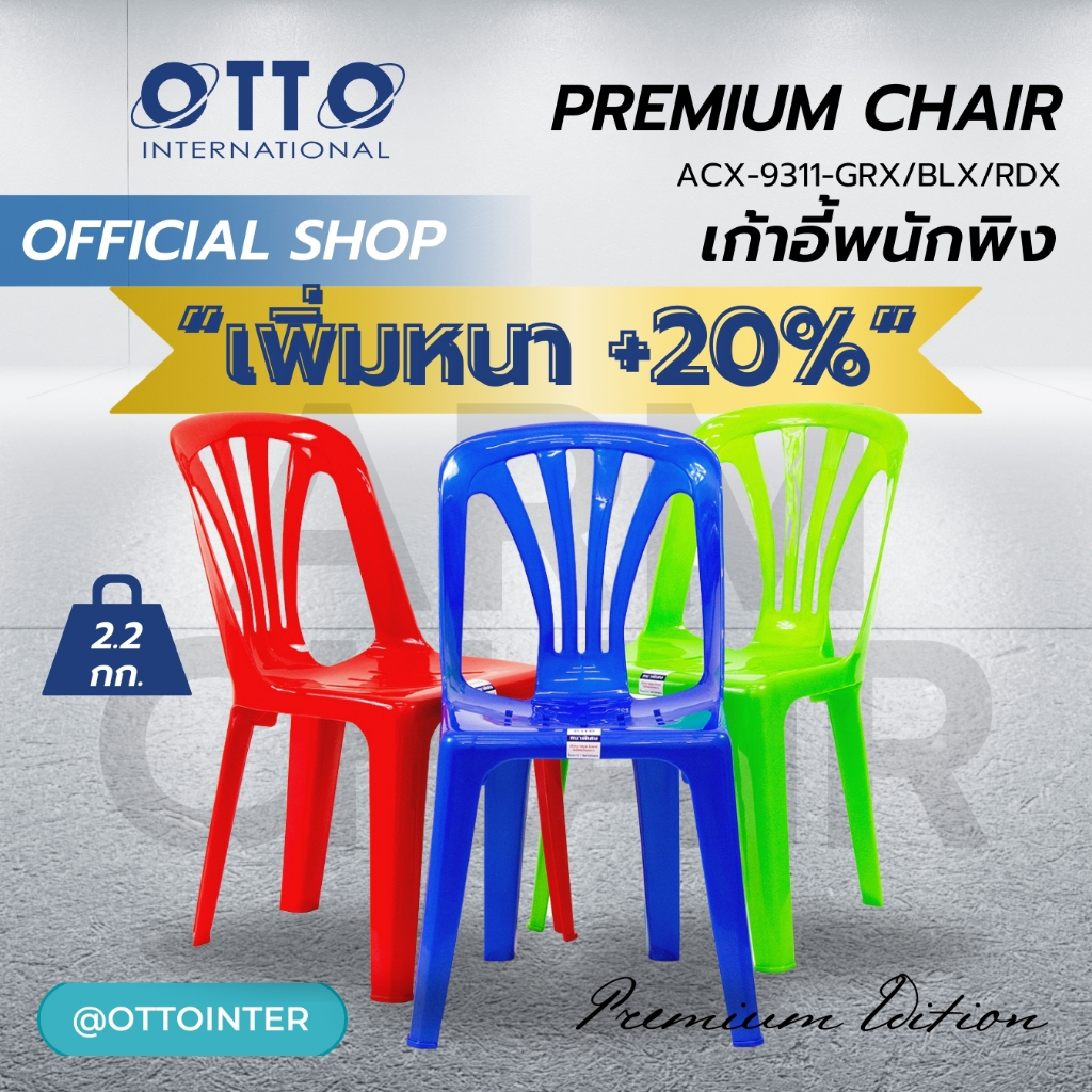 OTTO เก้าอี้พลาสติก พนักพิง เขียว แดง น้ำเงิน หนาพิเศษ รับน้ำหนัก 120กก