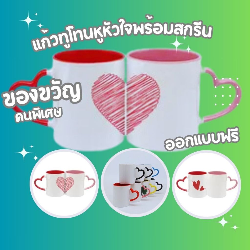 แก้วหูหัวใจ สีทูโทน แก้วพร้อมสกรีน ใส่รูป/ข้อความฟรี! ไม่มีขั้นต่ำ พร้อมส่ง