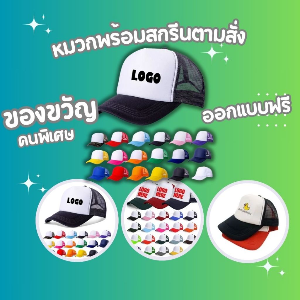 หมวกพร้อมสกรีนตามสั่ง สกรีนรูป สกรีนข้อความ ออกแบบฟรี ที่ระลึก ของขัวัญ ของฝาก พร้อมส่ง