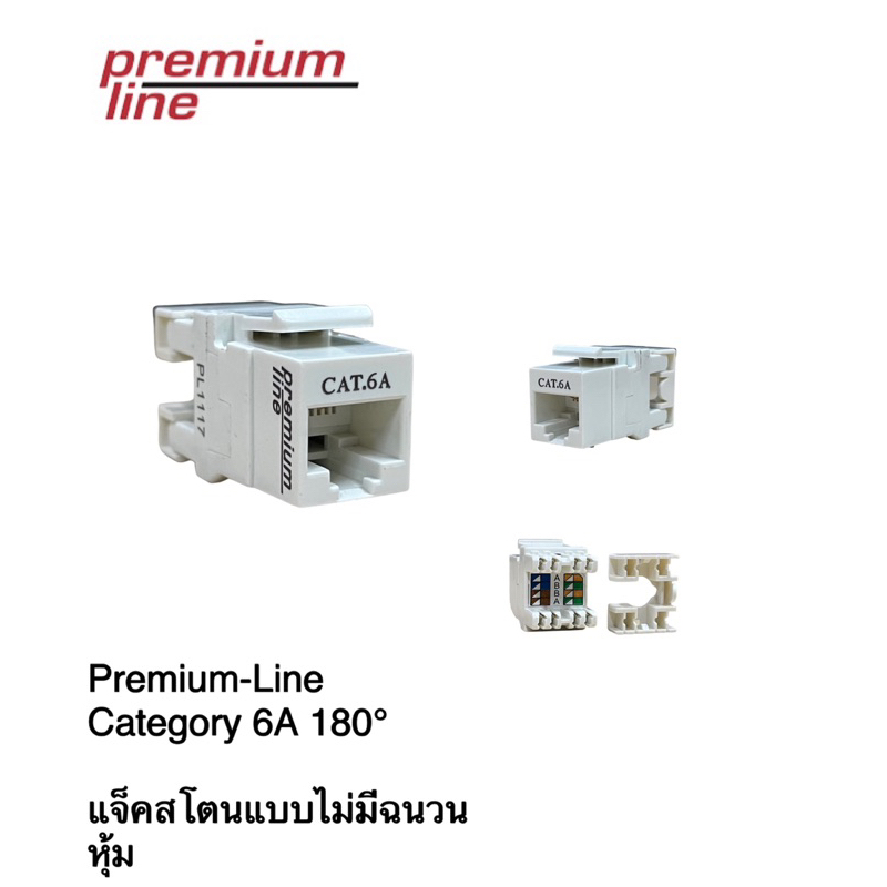 เต้ารับหัวแลนตัวเมีย cat6 cat6A premium line