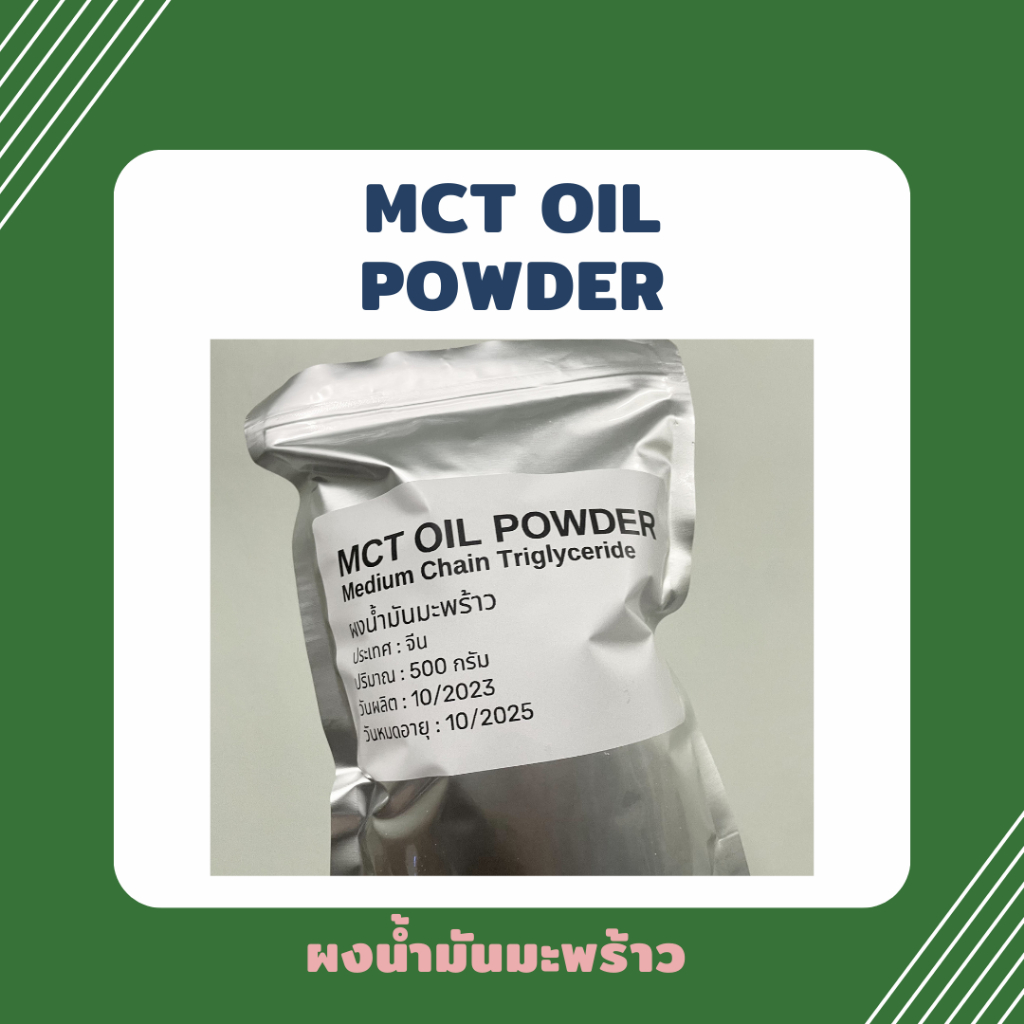 (ไซส์ 100 กรัม) MCT oil powder บริสุทธิ์ 100%, Keto MCT Oil, ผงน้ำมันมะพร้าว, มะพร้าวผง, Coco creamer (C8:C10)
