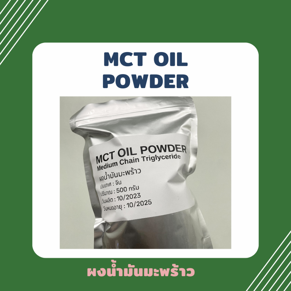 (ไซส์ 100 กรัม) MCT oil powder บริสุทธิ์ 100%, Keto MCT Oil, ผงน้ำมันมะพร้าว,Coco creamer (C8:C10)