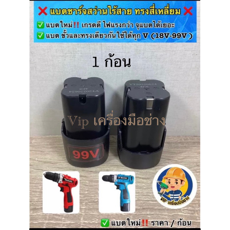 แบตเตอร์รี่สว่านไร้สาย Li-ion ทรงสี่เหลี่ยม เกรด A (สว่านไร้สาย/สว่านแบต) รุ่นใหม่ ไฟแรงกว่าแบตจุกว่า