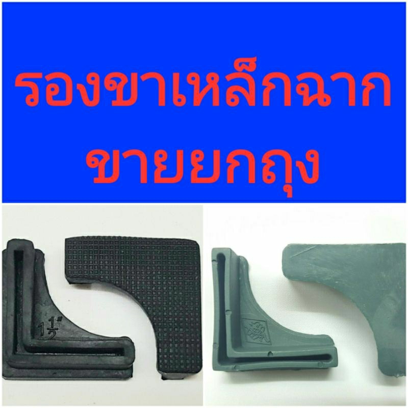 ลูกยาง, พลาสติก รองขาเหล็กฉาก มีหลายขนาด (ถุง 100 อัน)