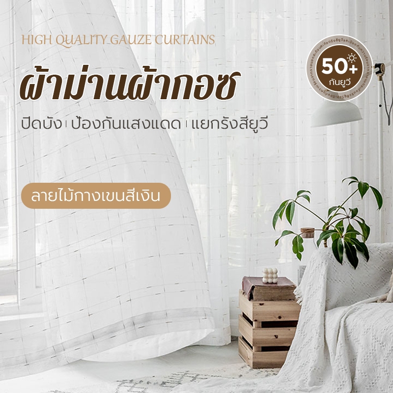 ผ้าม่านสีขาว ด้ายสีเงิน (สัมผัสลินิน) แบบตาไก่ โปร่งแสง ให้ความรู้สึกหรูหรามีระดับ