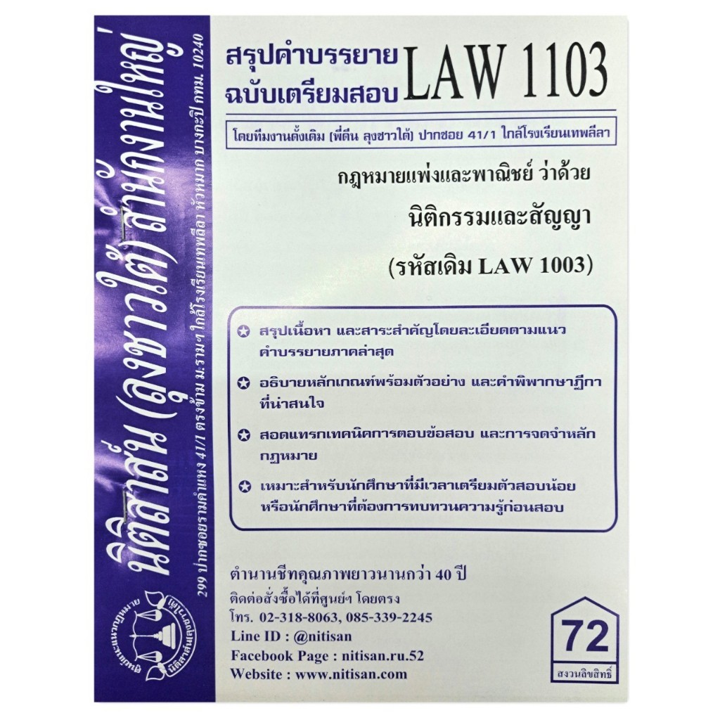 สรุปคำบรรยายLAW1103(LAW1003) กฎหมายแพ่งและพาณิชย์ว่าด้วย นิติกรรมและสัญญา ( ลุงชาวใต้)