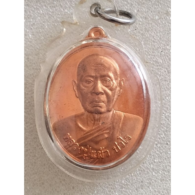 เหรียญหลวงปู่แผ้วปวโร รุ่นพิเศษ3050