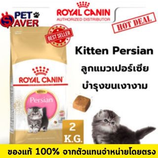Royal Canin kitten persian 2kg อาหาร ลูกแมว พันธุ์ เปอร์เซีย…