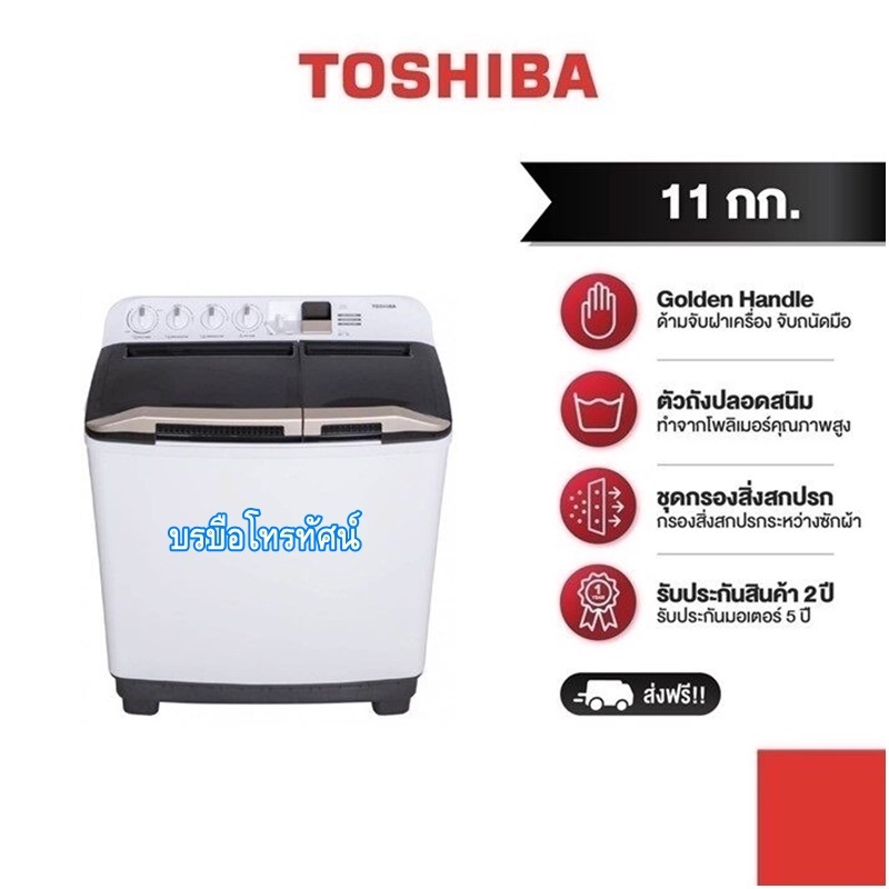 TOSHIBA เครื่องซักผ้า 2 ถัง ความจุ 11 กิโลกรัม รุ่น VH-H120WT