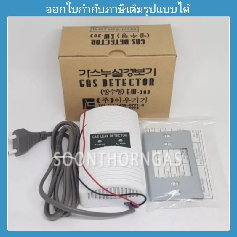 เครื่องเตือนแก๊สรั่ว EWOO รุ่น EW301(O)