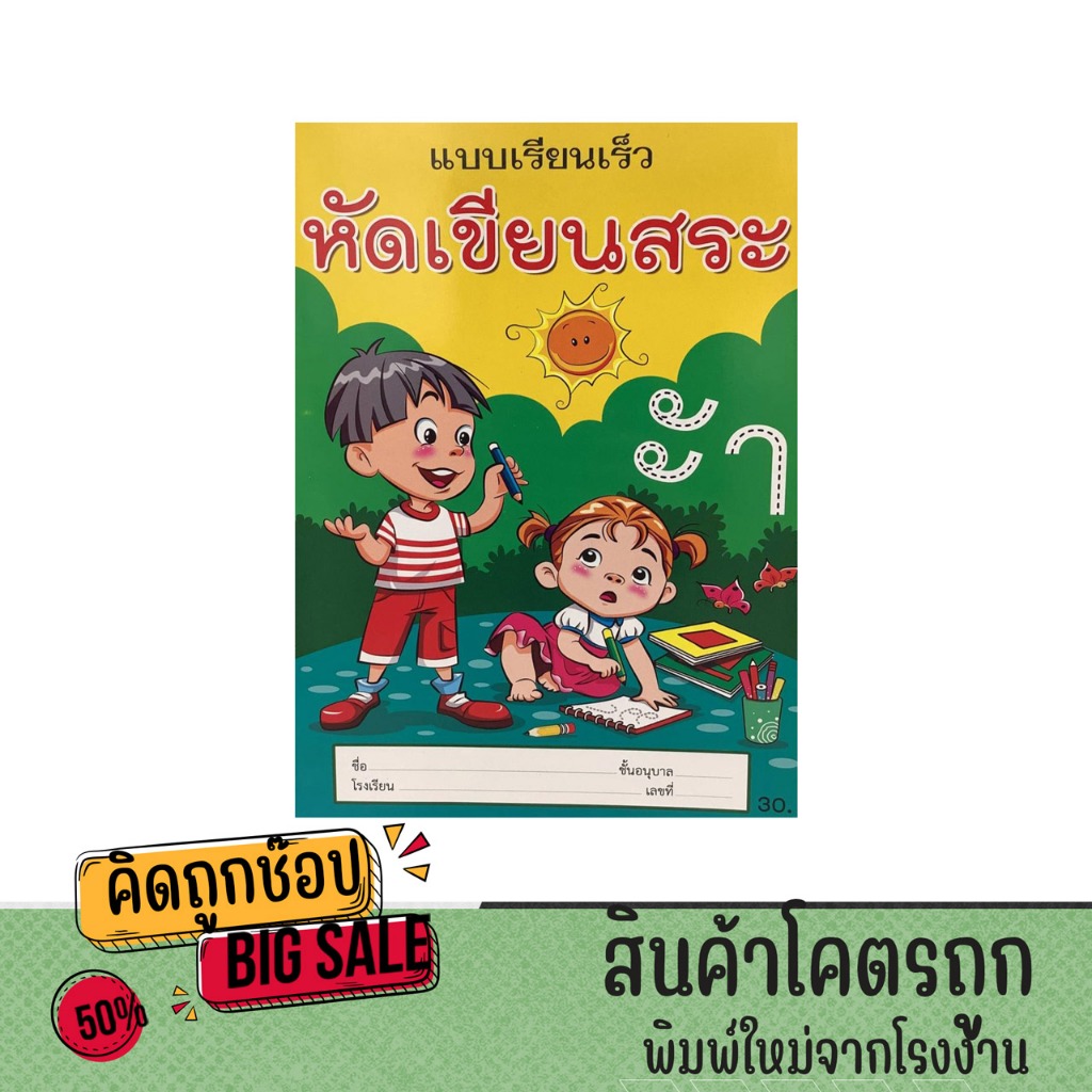 kidtuk แบบเรียนเร็ว หัดเขียนสระ เรียนรู้ สระภาษาไทย หนังสืออนุบาล เพื่อส่งเสริมพัฒนาการลูกรักของคุณ