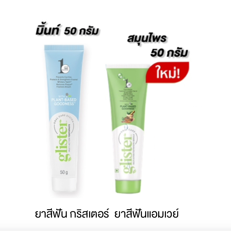 🔥Sale🔥ยาสีฟัน แอมเวย์ กลิสเทอร์ amway 65 กรัม Shopไทย  (หลอดเล็กรสมิ้น)✅ของแท้ของใหม่✅🙏ขออนุญาตตัดโค้ดนะครับ🙏