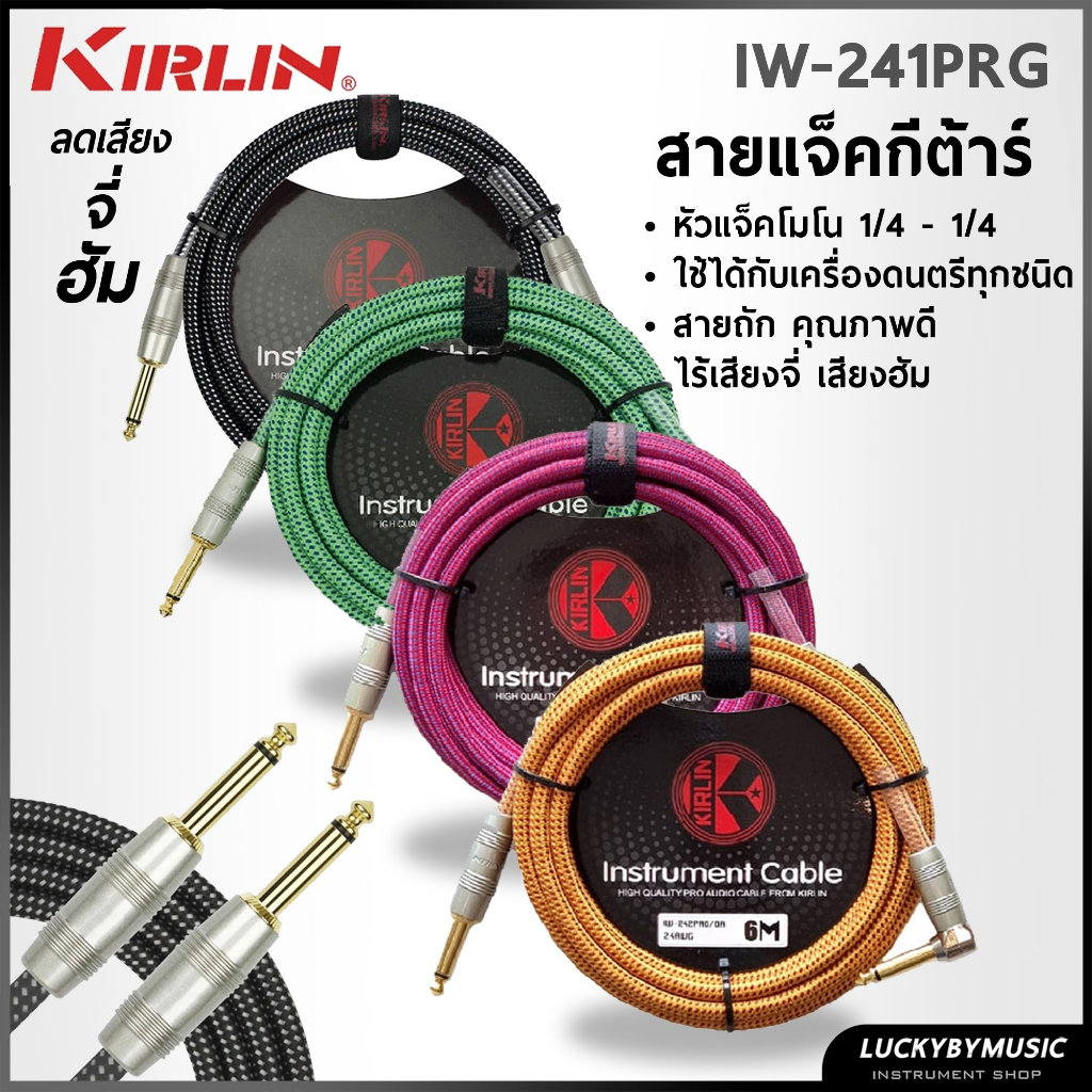 [ส่วนลด20%🔥!] สายแจ็ค Kirlin 3-6 เมตร รุ่น IP242 / IWC-202PN / IPCC แบบถัก สายแจ็คกีตาร์ ลดเสียงจี่/ฮัมได้ดี