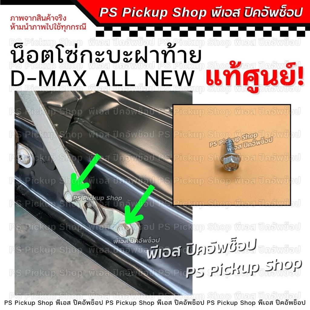 น็อตโซ่กระบะท้าย ด้านฝาท้าย ดีแมกซ์,ออนิว 2002-2023 แท้ศูนย์ Isuzu อีซูซุ สกรูสลิงฝาท้าย PS.Pickup Shop พีเอส ปิคอัพช็อป
