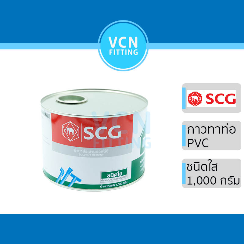 กาวทาท่อ น้ำยา น้ำยาประสานท่อ PVC พีวีซี ตราช้าง ช้างใส SCG เอสซีจี ของแท้ 1,000g