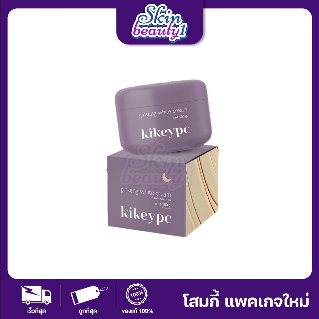 โสมกี้ ตัวใหม่ โสมเข้มข้น Kikeypc body cream ((ขนาด 100 g.))