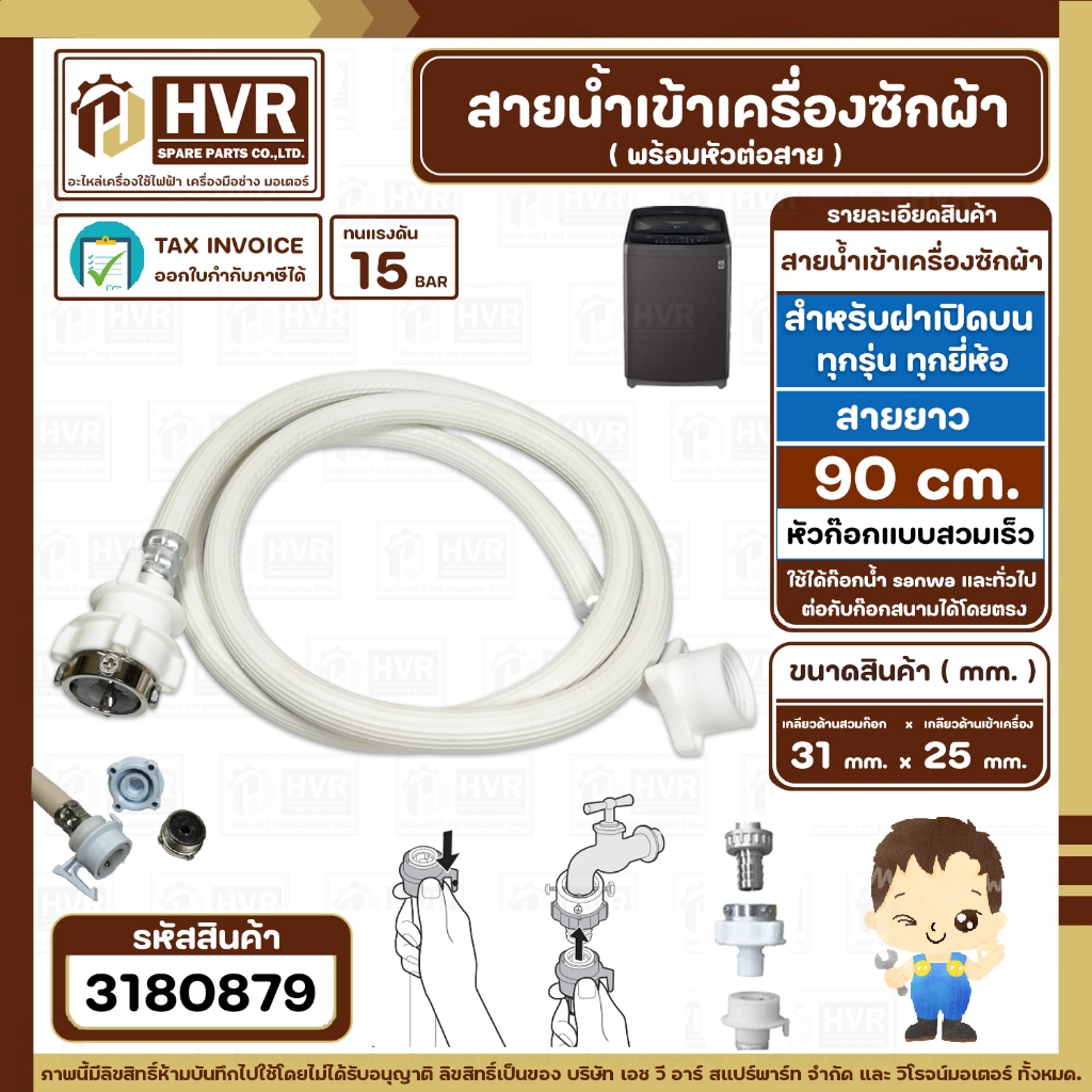 สายน้ำเข้าเครื่องซักผ้า (  INLET ) 0.9 เมตร เกลียวเข้าเครื่อง 3/4" ( 25 mm. ) x ( ก๊อกสวมเร็ว ) ( แท้ ) #3180879