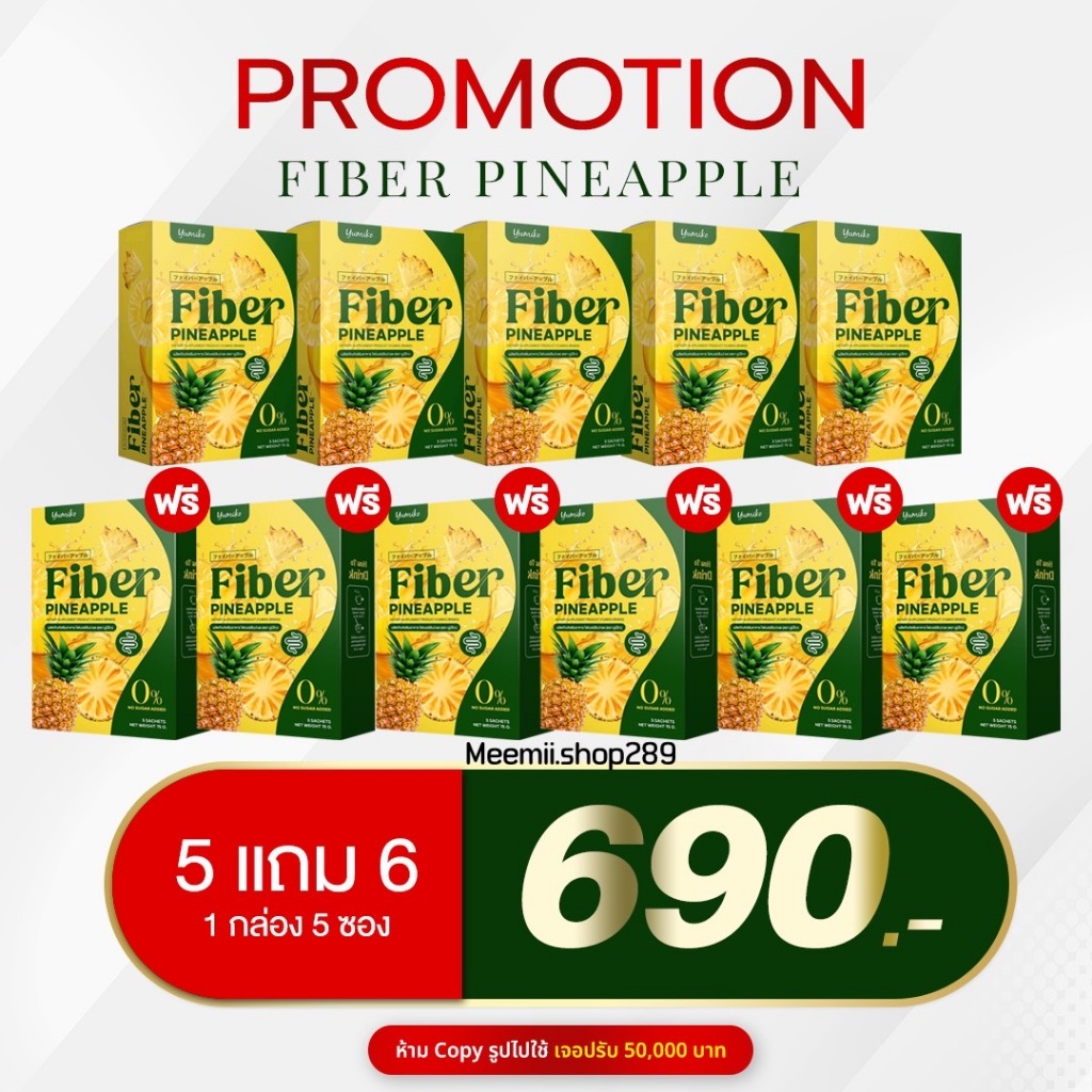 5 แถม 6 ยูมิโกะ ไฟเบอร์สัปปะรด ยูมิโก๊ะ Yumiko Fiber Detox ช่วยขับถ่าย ท้องผูก ไม่ปวดบิด ดีท็อกลำไส้ ถ่ายยาก