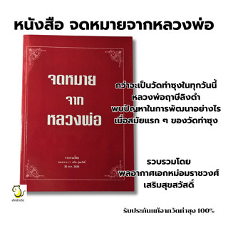 หนังสือจดหมายจากหลวงพ่อ (หลวงพ่อฤาษีลิงดำ วัดท่าซุง)  โดย พล…