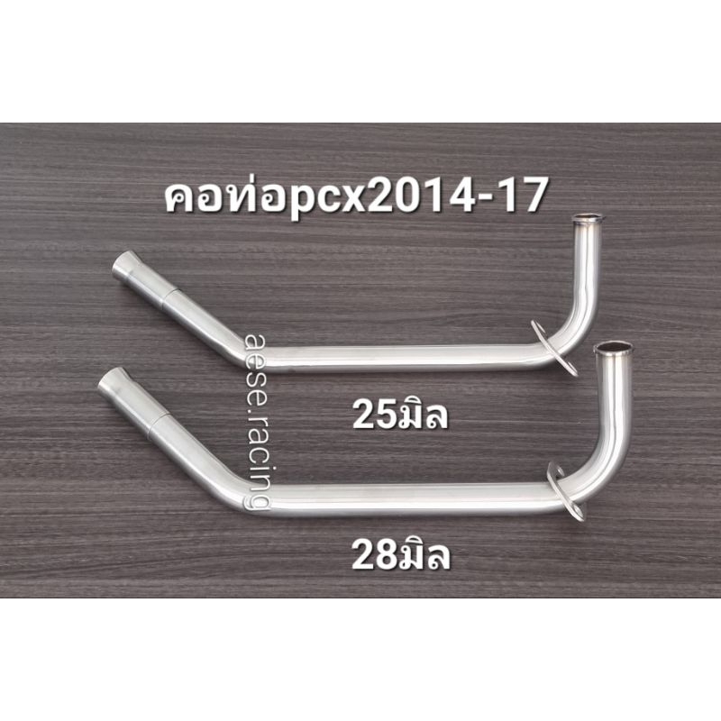 คอท่อดัดPcx2014-17  งานสแตนเลส