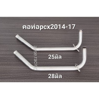 คอท่อดัดPcx2014-17  งานสแตนเลส