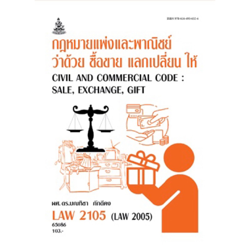 ตำราเรียนรามLAW2105(LAW2005) 65086กฎหมายแพ่งและพาณิชย์ว่าด้วย ซื้อขาย แลกเปลี่ยน ให้ ผศ.ดร.มณทิชา ภักดีคง