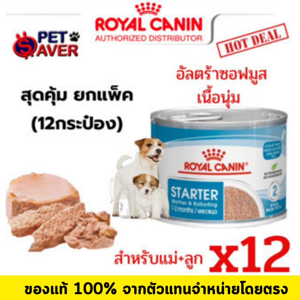 *ล๊อตใหม่* Royal Canin Starter Mousse (ลูกหมา/แม่หมา) สตาร์ทเตอร์มูส 195g 12กระป๋อง mother& babydog