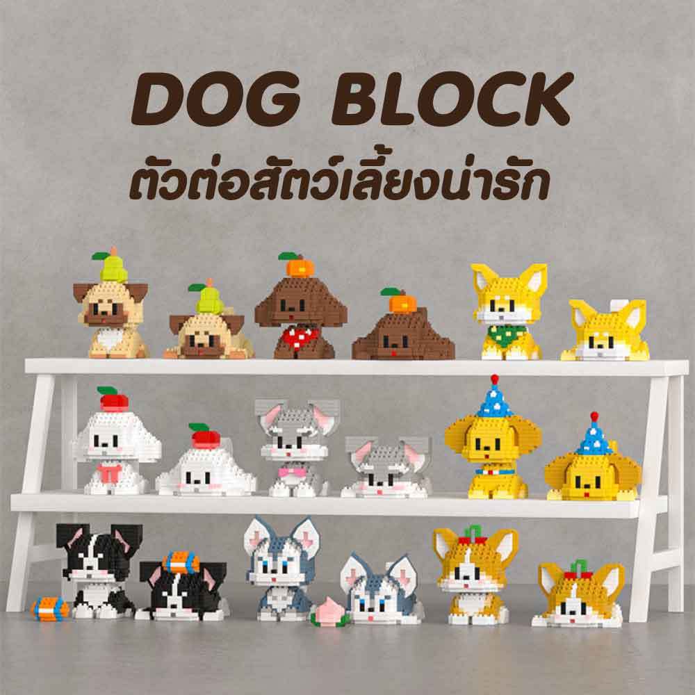 พร้อมส่งทันที บล็อกตัวต่อ Dog block รูปลูกสุนัขน่ารัก ของเล่นเสริมการเรียนรู้