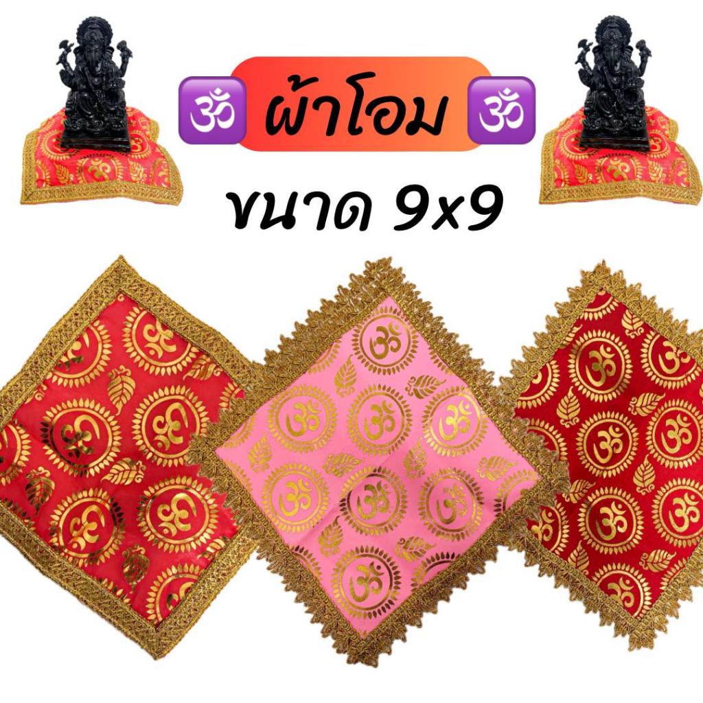 ผ้าโอม ผ้าลายโอม ผ้ารององค์เทพ(9x9นิ้ว)