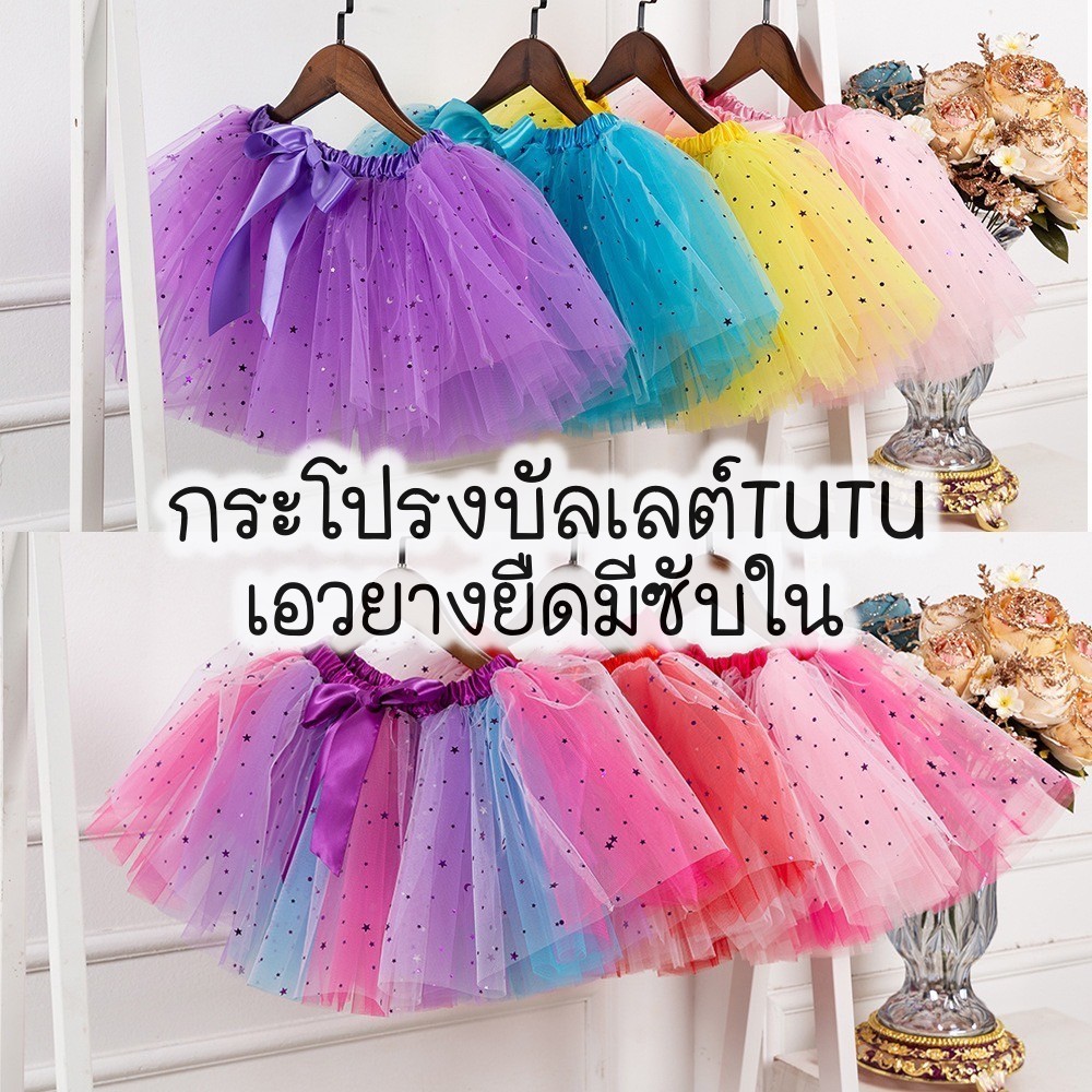 กระโปรงบัลเลต์TUTUเอวยางยืด 2-8ขวบ พร้อมส่ง!