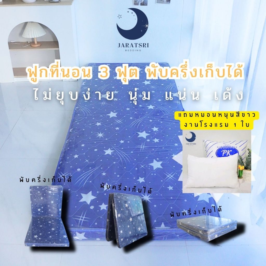 ฟูกที่นอนใยอัดแน่น ขนาด 3 ฟุต หนา 3.5 - 4 นิ้ว(แถมหมอน 1ใบ)