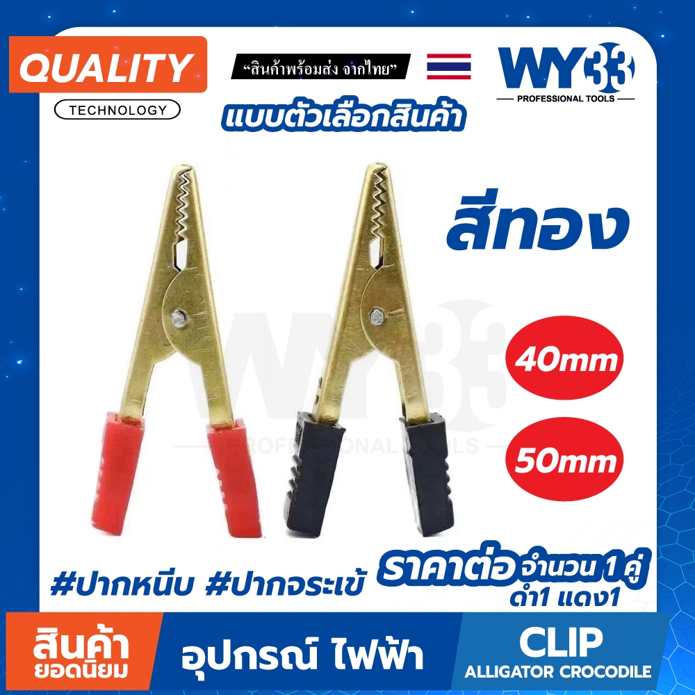 (ขายต่อ 1คู่ ดำ-แดง) สีทอง ปากคีบจระเข้ เล็ก ปากคีบ แบบตัวเลือก ปากหนีบ ปากจระเข้ Clip Alligator Crocodile WY33 ทอง