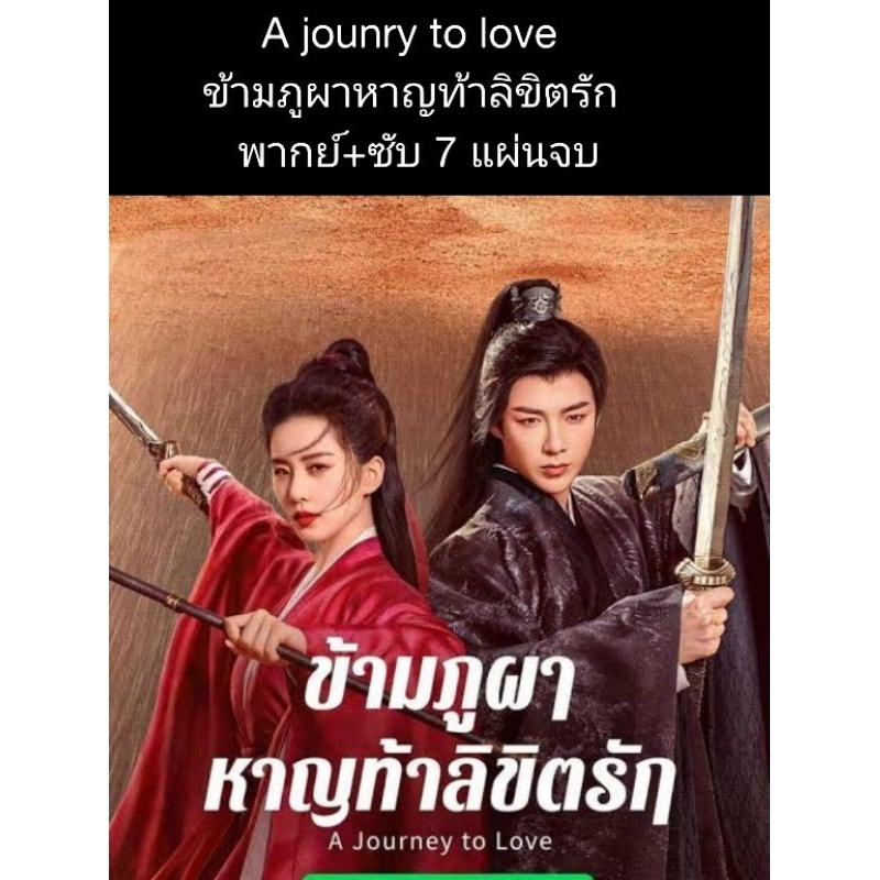 ซีรีส์จีน a jounry to love ข้ามภูผาหาญท้าลิขิตรัก (พากย์+ซับ) 7 แผ่นจบ