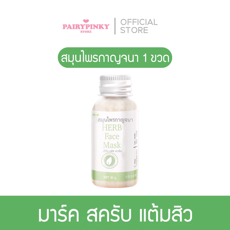 (พร้อมส่ง💚พาร์ทเนอร์บริษัท) สมุนไพรกาญจนา พร้อมถ้วยผสม สมุนไพร สมุนไพรไทย มาร์ก มาส์ก