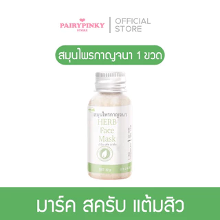 (พร้อมส่ง💚พาร์ทเนอร์บริษัท) สมุนไพรกาญจนา พร้อมถ้วยผสม สมุนไพร สมุนไพรไทย มาร์ก มาส์ก