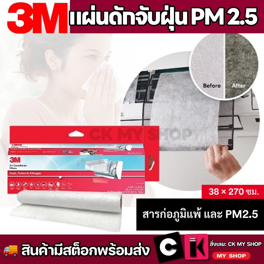 3M แผ่นดักจับฝุ่น PM2.5 380X2700 มม.(ชนิดม้วน) รุ่น 9808 ดักจับไรฝุ่นละอองเกสรดอกไม้และสารก่อภูมิแพ้