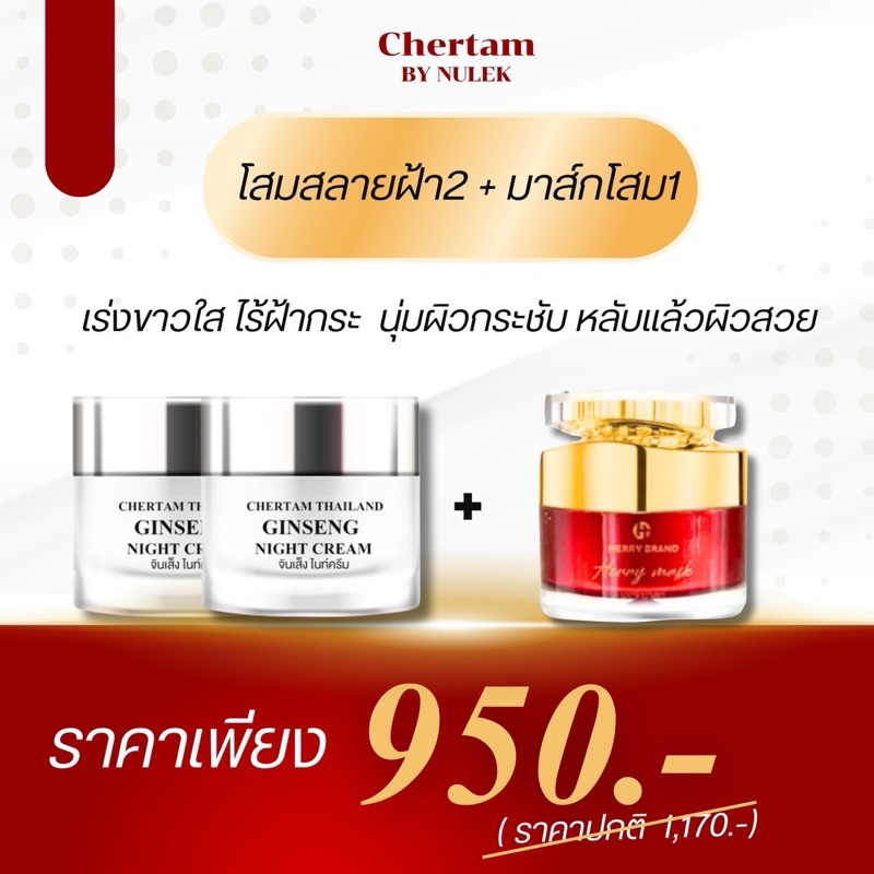 [ เซ็ต 3 ชิ้น ] ครีมโสมสลายฝ้า 2 + มากส์หน้า 1