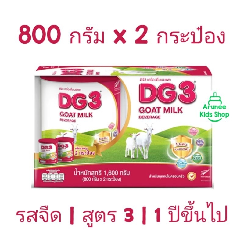 นมแพะ ดีจี DG3 800 กรัม x 2 กระป๋อง นมผง DG ดีจี3 สูตร 3 นมผงสำหรับเด็ก