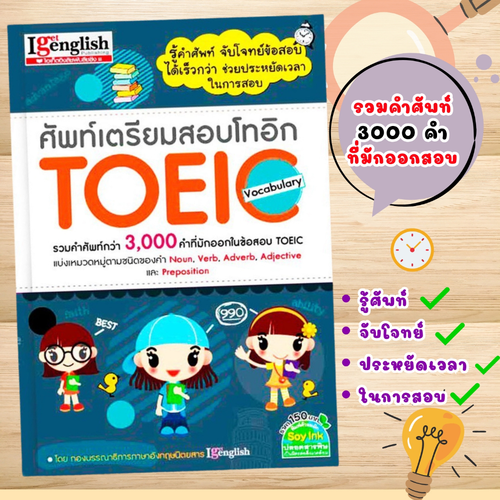 ศัพท์เตรียมสอบโทอิก TOEIC Vocabulary รวมคำศัพท์กว่า 3,000 คำ