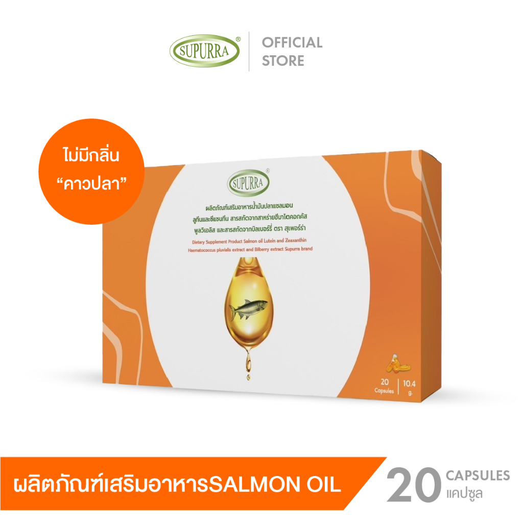 [1 กล่อง 20 เเคปซูล] Supurra น้ำมันปลาแซลมอน บำรุงสมองเเละความจำดีขึ้น ตราสุเพอร์ร่า [C5]