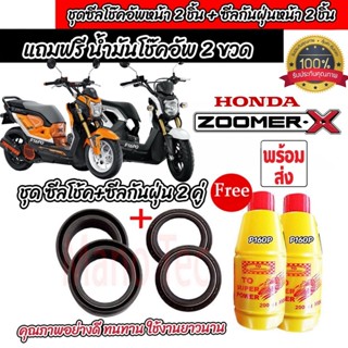 ชุดซีลโช้คหน้า ชุดซีลกันฝุ่น Honda Zoomer-x 1ชุดมี ซีลโช๊คหน…