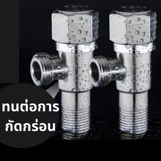 วาล์วน้ำ วาล์วผักบัว สแตนเลส 304 แท้ แข็งแรงทนทาน (แถมเทปพันเกลียว)