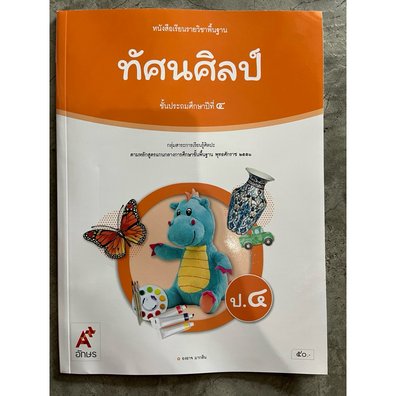 หนังสือเรียน ทัศนศิลป์ ป.4 #อจท.