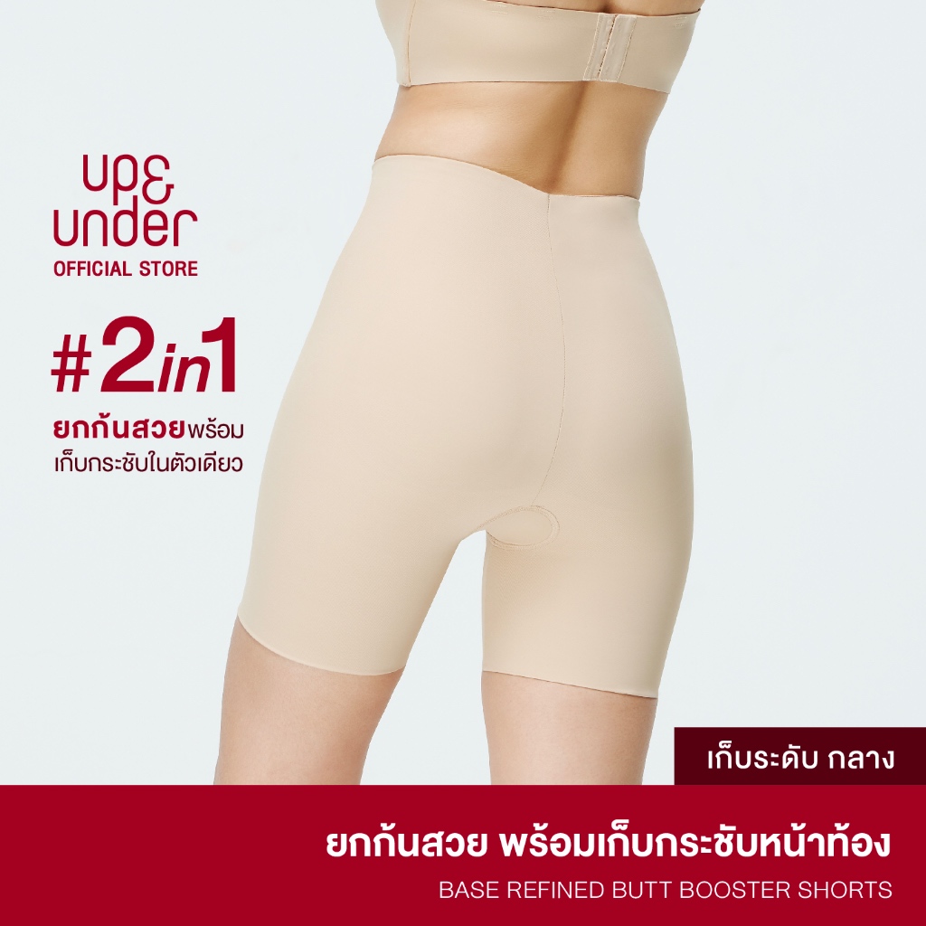 UP&UNDER: Base Refined Butt Booster Shorts กางเกงเสริมก้น2in1 ยกก้นสวยเนียนเป็นธรรมชาติพร้อมเก็บกระชับหน้าท้องเรียบเนียน