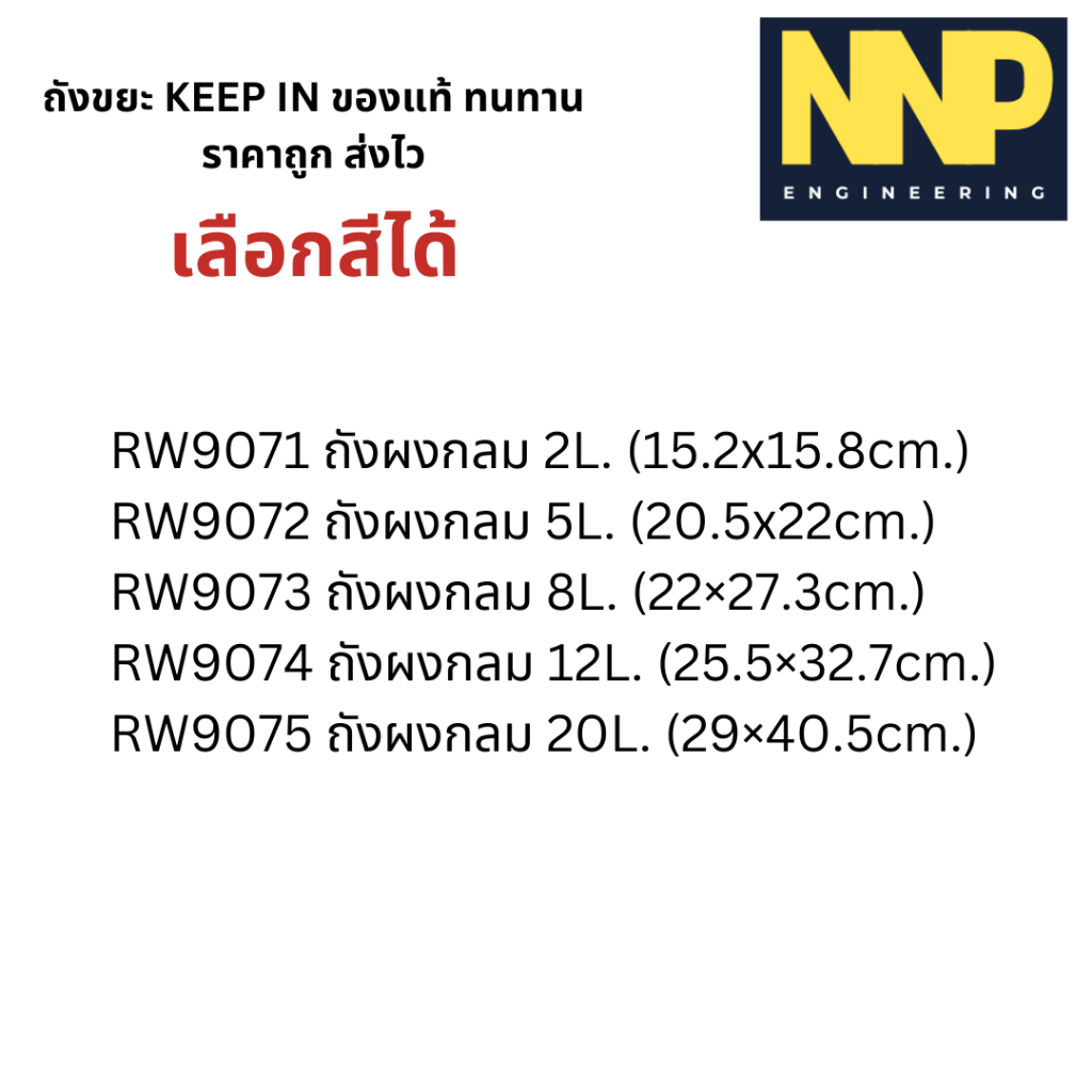 KEEP-IN คีพอิน ถูกที่สุด‼️‼️ NNP- ถังขยะพลาสติก 2 , 5 , 8 ,12 ,20 ลิตร RW9071-RW9075 - รูปที่ 5