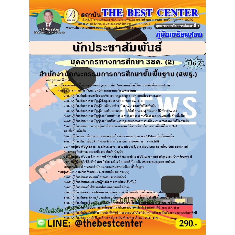 คู่มือสอบนักประชาสัมพันธ์ (สพฐ.) บุคลากรทางการศึกษา 38ค. (2) ปี 67