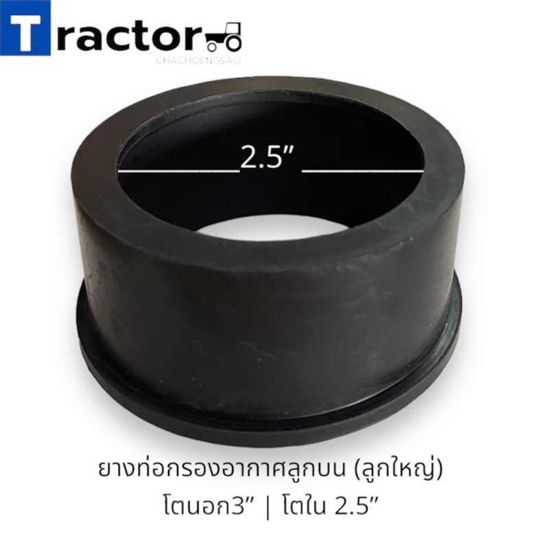 ยางท่อกรองอากาศลูกบน (ลูกใหญ่) แป๊ป 2.5 นิ้ว